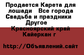 Продается Карета для лошади - Все города Свадьба и праздники » Другое   . Красноярский край,Кайеркан г.